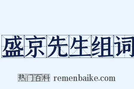 盛京先生组词是什么意思的图片